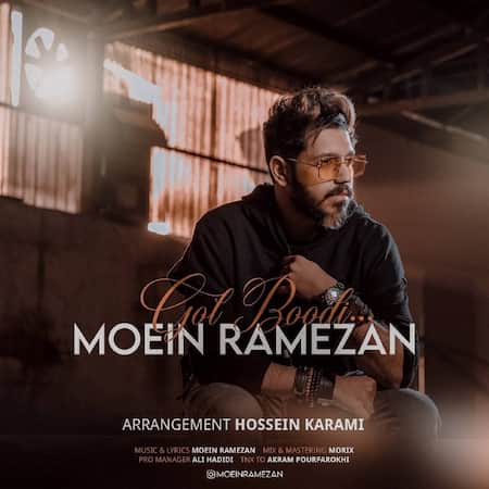 دانلود اهنگ جدید معین رمضان گل بودی
