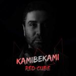 دانلود اهنگ جدید کامی بکامی Red Cube