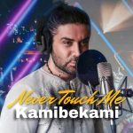 دانلود اهنگ جدید کامی بکامی Never Touch Me