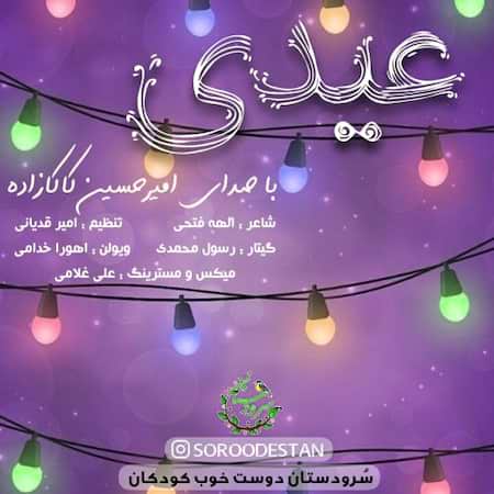 دانلود اهنگ جدید امیرحسین کاکازاده عیدی