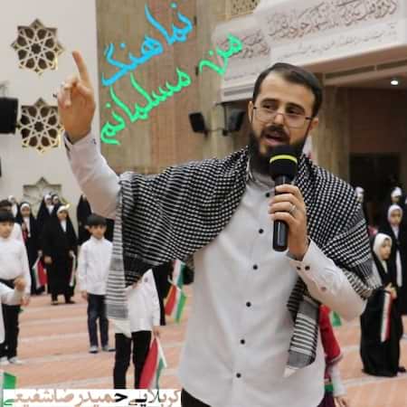 دانلود اهنگ جدید کربلایی حمیدرضا شفیعی سرود من مسلمانم