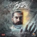 دانلود اهنگ جدید علی زندوکیلی بی تفاوتی