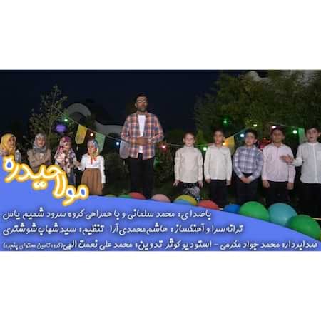 دانلود اهنگ جدید محمد سلمانی و گروه سرود ایلیا مولا حیدره