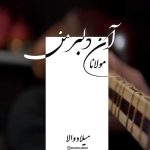 دانلود اهنگ جدید میلاد والا دلبر من (نسخه اجرای زنده)