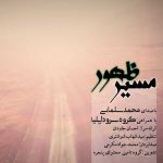 دانلود اهنگ جدید محمد سلمانی و گروه سرود ایلیا مسیرِ ظهور