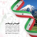 دانلود اهنگ جدید گروه هم آوایی الغدیر طهران قهرمانی ای وطنم