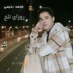دانلود اهنگ جدید محمد رحیمی روزای تلخ