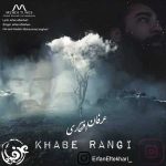 دانلود اهنگ جدید عرفان افتخاری خواب رنگی