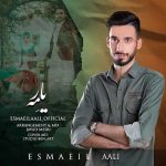 دانلود اهنگ جدید اسماعیل عالی یار مه