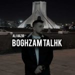 دانلود اهنگ جدید علی وزیر بغضم تلخ