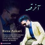 دانلود اهنگ جدید رضا عسکری آخر قصه