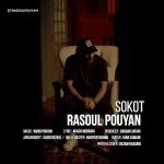 دانلود اهنگ جدید رسول پویان سکوت