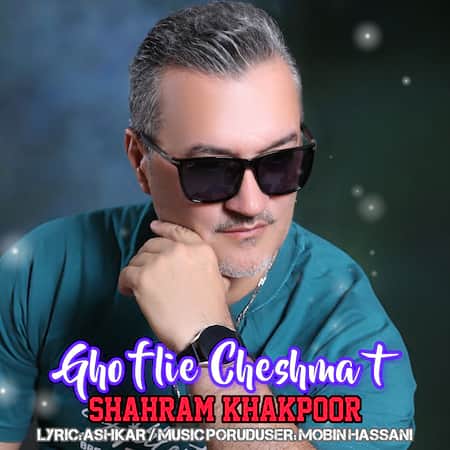 دانلود اهنگ جدید شهرام خاکپور قفلیه چشمات