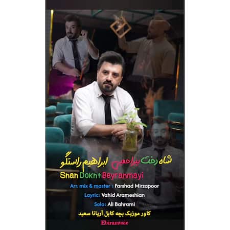 دانلود اهنگ جدید ابراهیم راستگو شاه دخت بیراحمیی