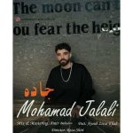 دانلود اهنگ جدید محمد جلالی جاده