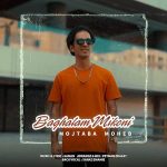 دانلود اهنگ جدید مجتبی محب بغلم میکنی