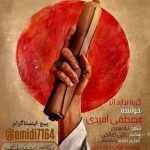دانلود اهنگ جدید مصطفی امیدی گریه ندارد اثر
