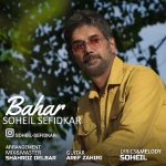 دانلود اهنگ جدید سهیل سفیدکار بهار