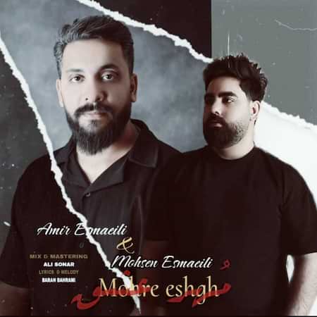 دانلود اهنگ جدید امیر اسماعیلی و محسن اسماعیلی مهر عشق