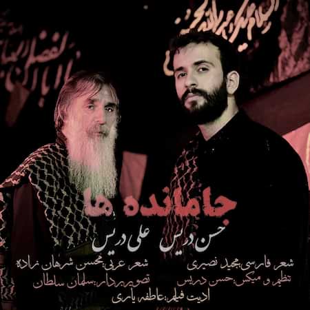 دانلود اهنگ جدید حسن دریس و علی دریس جامانده ها