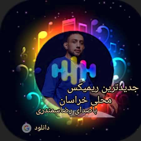 دانلود اهنگ جدید رضا سمندری ریمیکس محلی خراسان