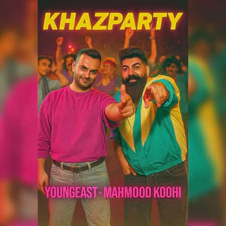 دانلود اهنگ جدید یانگیست و محمود کوهی خز پارتی