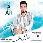 دانلود اهنگ جدید اسماعیل عالی بهار (فولک سیستانی)