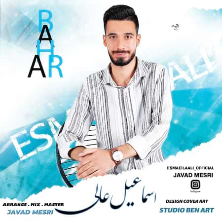 دانلود اهنگ جدید اسماعیل عالی بهار (فولک سیستانی)