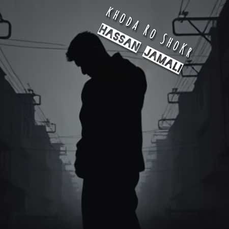 دانلود اهنگ جدید حسن جمالی خداروشکر