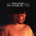 دانلود اهنگ جدید ایمان اهورا شبیه تو