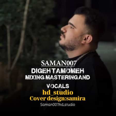 دانلود اهنگ جدید سامان ۰۰۷ دیگه تمومه