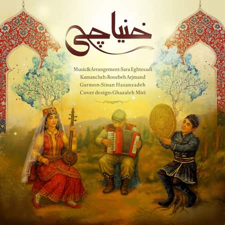 دانلود اهنگ جدید سارا اقتصادی خنیاچی (بی کلام)