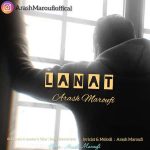 دانلود اهنگ جدید آرش معروفی لعنت