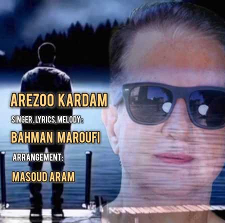 دانلود اهنگ جدید بهمن معروفی آرزو کردم
