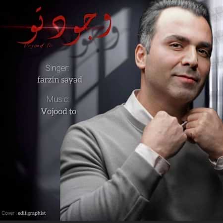 دانلود اهنگ جدید فرزین صیاد وجود تو