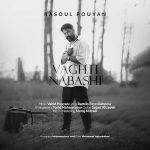 دانلود اهنگ جدید رسول پویان وقتی نباشی