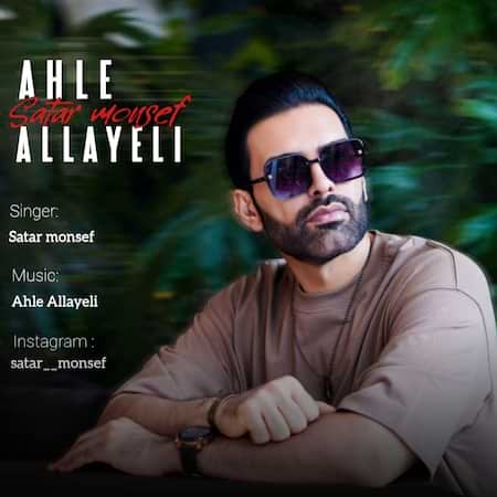 دانلود اهنگ جدید ستار منصف أحلی الیالی