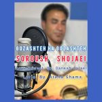 دانلود اهنگ جدید سروش شجاعی گذشته ها گذشته