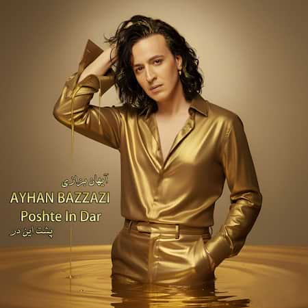دانلود اهنگ جدید آیهان بزازی پشت این در