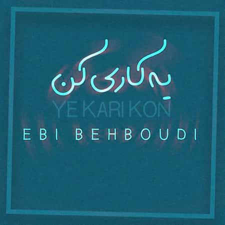 دانلود اهنگ جدید ابی بهبودی یه کاری کن