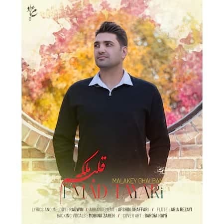 دانلود اهنگ جدید عماد طیاری ملکه قلبم