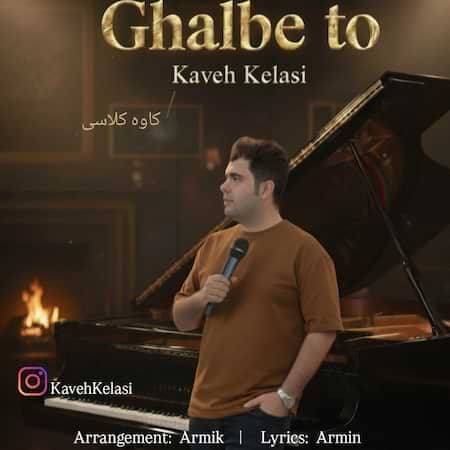 دانلود اهنگ جدید کاوه کلاسی قلب تو