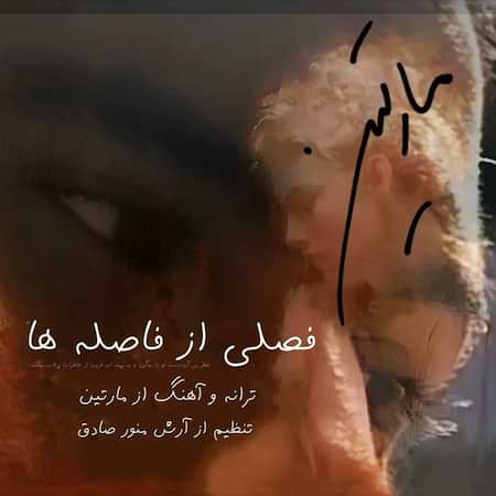 دانلود اهنگ جدید مارتین فصلی از فاصله ها