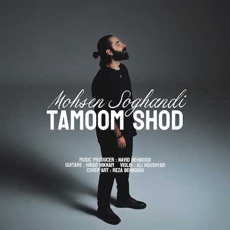 دانلود اهنگ جدید محسن سوقندی تموم شد
