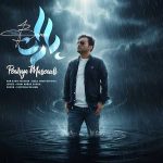 دانلود اهنگ جدید پوریا مسعودی باران