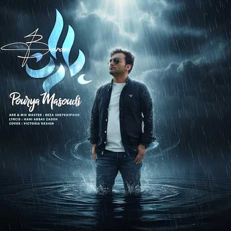 دانلود اهنگ جدید پوریا مسعودی باران