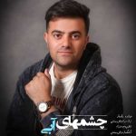 دانلود اهنگ جدید راویار چشمهای آبی