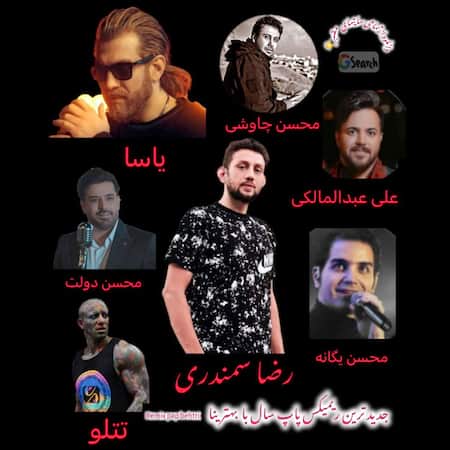 دانلود اهنگ جدید رضا سمندری ریمیکس پاپ