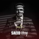 دانلود اهنگ جدید سعید آرام سادگیام