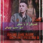 دانلود اهنگ جدید امیرحسین چوپانی افسردگی 2